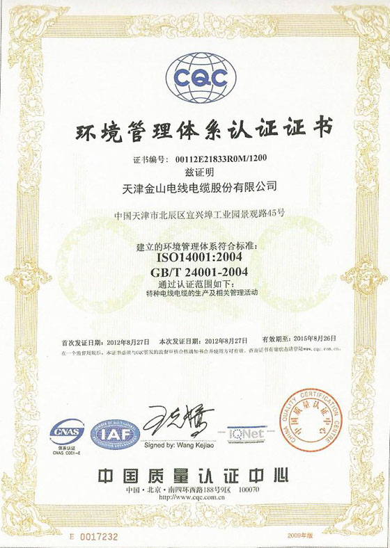 天津金山电线的ISO14001环境质量体系认证